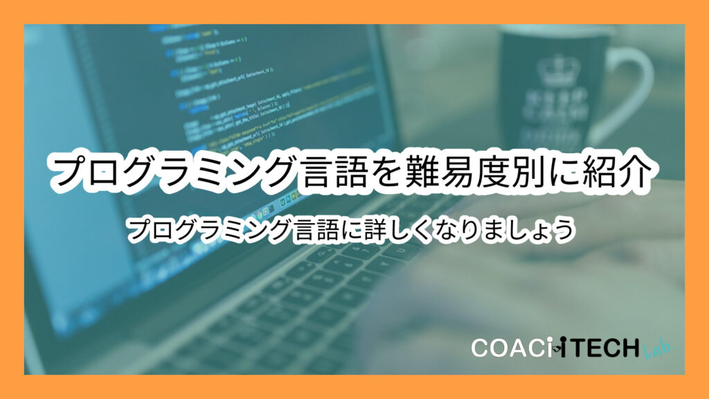 【難易度別!】プログラミング言語18種類を徹底比較 COACHTECH Lab.
