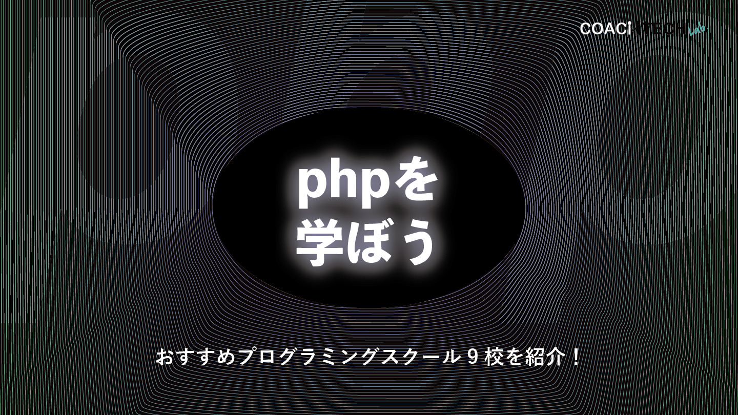 PHPを学ぼう！おすすめプログラミングスクール9校を紹介！