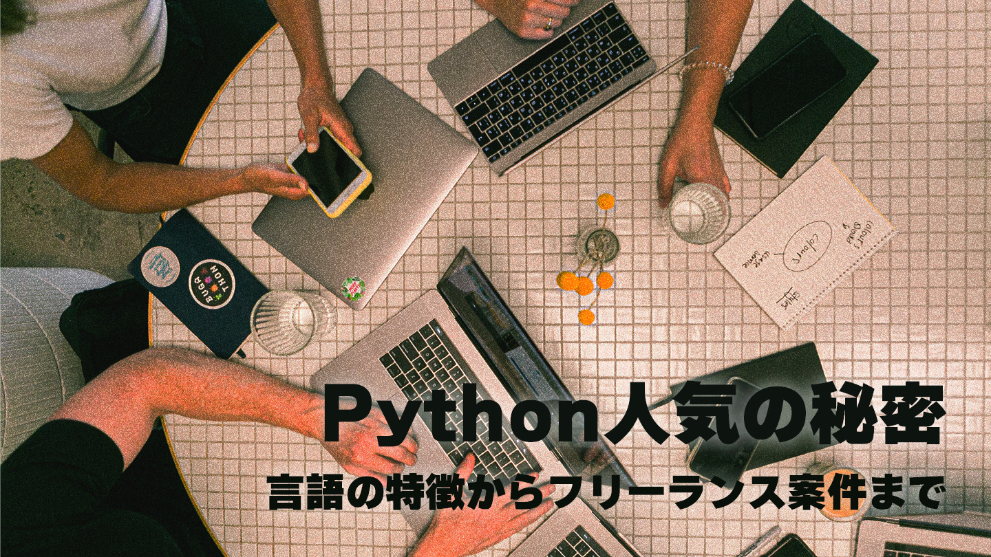 Python人気の秘密